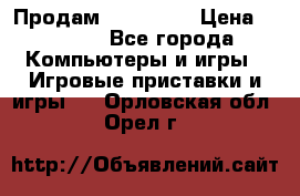 Продам Xbox 360  › Цена ­ 6 000 - Все города Компьютеры и игры » Игровые приставки и игры   . Орловская обл.,Орел г.
